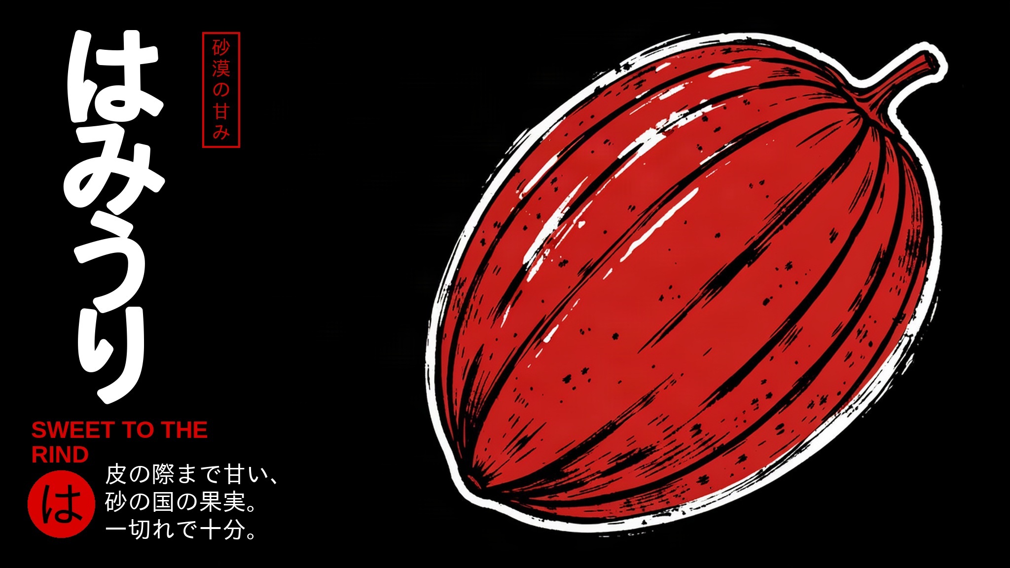 Woodblock-style poster of a hami melon on black, はみうり set vertically in white with a red seal reading 砂漠の甘み.