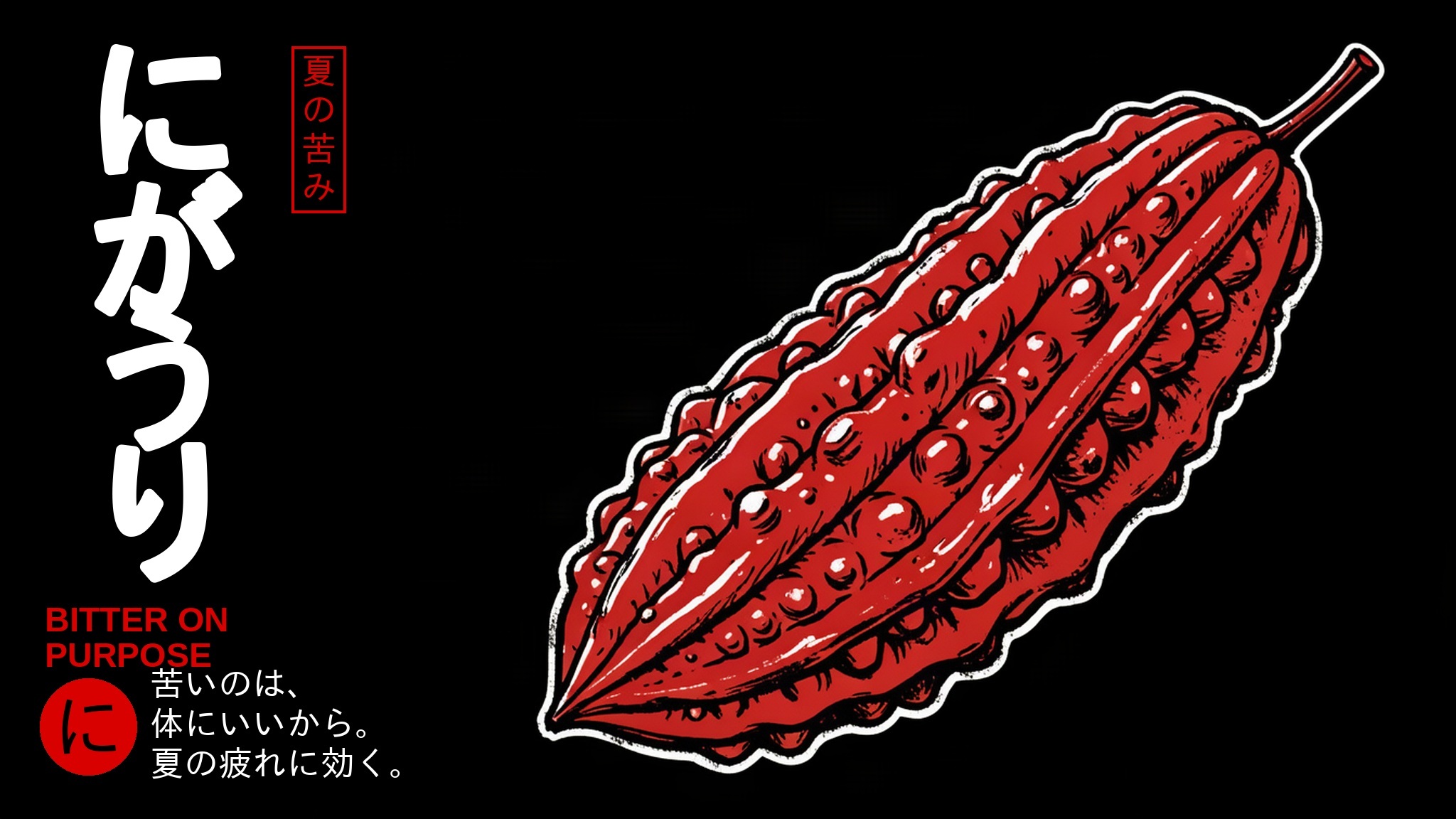Woodblock-style poster of a bitter melon on black, にがうり set vertically in white with a red seal reading 夏の苦み.