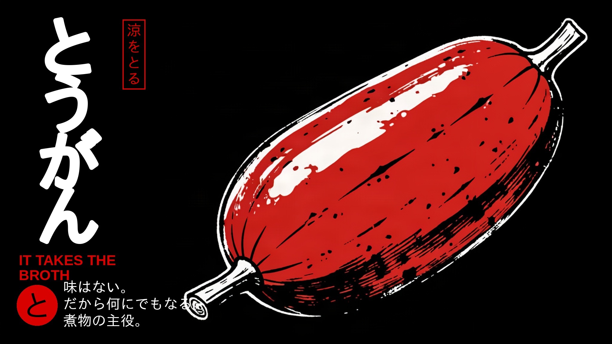 Woodblock-style poster of a winter melon on black, とうがん set vertically in white with a red seal reading 涼をとる.