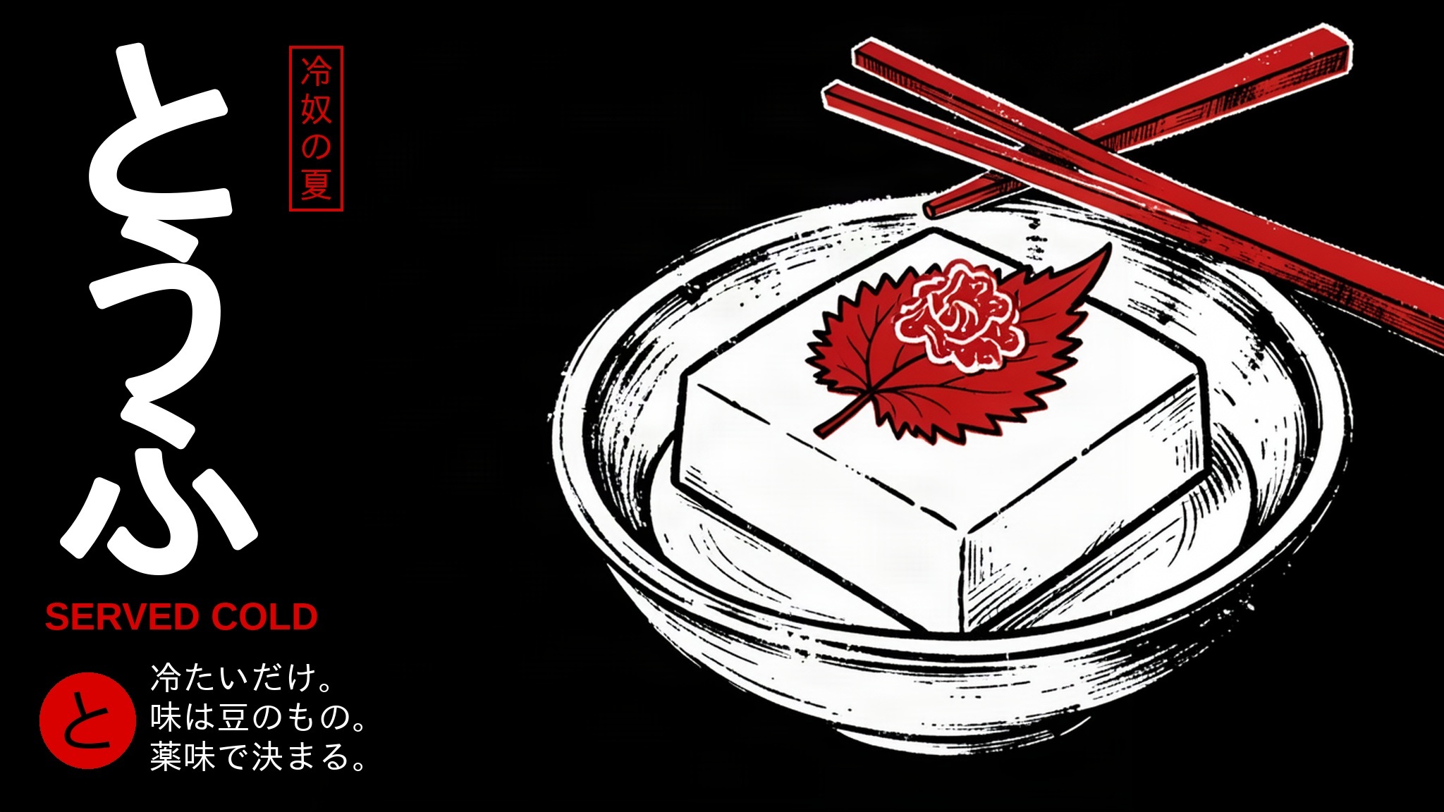 Woodblock-style poster of a tofu on black, とうふ set vertically in white with a red seal reading 冷奴の夏.